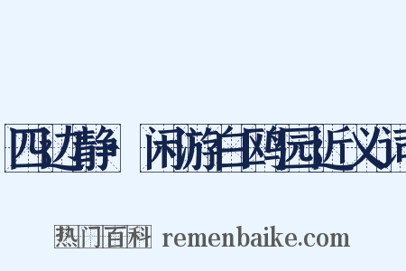 四边静·闲游白鸥园近义词是什么意思的图片